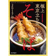 極上東京立ち食いそば2017春 2017年 06月号 [雑誌]