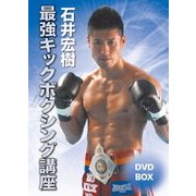 石井宏樹 最強キックボクシング講座DVD-BOX
