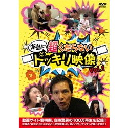 ヨドバシ Com 本当に 超くだらない ドッキリ映像 Vol 1 Dvd 通販 全品無料配達