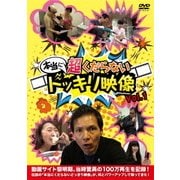 本当に 超くだらない ドッキリ映像 Vol.1