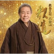 北島三郎大全集 歌道