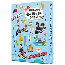 超特急と行く!食べ鉄の旅 台湾編 DVD-BOX [DVD]