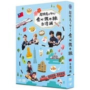 超特急と行く!食べ鉄の旅 台湾編 DVD-BOX