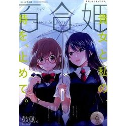 コミック百合姫 2017年 06月号 [雑誌]