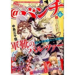 月刊コミック@ (アット) バンチ 2017年 06月号 [雑誌]