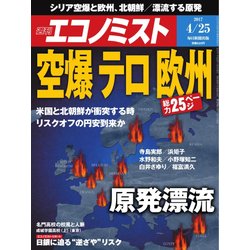 週刊 エコノミスト 2017年 4/25号 [雑誌]