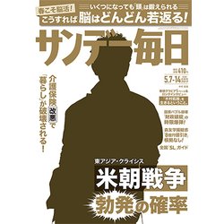 サンデー毎日 2017年 5/14号 [雑誌]