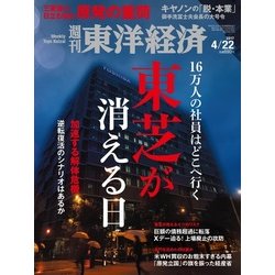 週刊 東洋経済 2017年 4/22号 [雑誌]