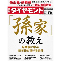 週刊 ダイヤモンド 2017年 4/22号 [雑誌]