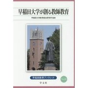 早稲田大学が創る教師教育(早稲田教育ブックレット) [全集叢書]