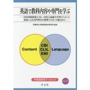 英語で教科内容や専門を学ぶ―内容重視指導(CBI)、内容言語統合学習(CLIL)と英語による専門科目の指導(EMI)の視点から(早稲田教育ブックレット) [全集叢書]