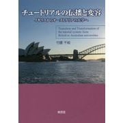 チュートリアルの伝播と変容―イギリスからオーストラリアの大学へ [単行本]