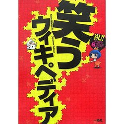 笑うウィキペディア [単行本]