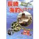 長崎海釣りガイド－はじめてでも楽しめる! [単行本]