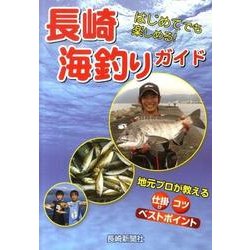 長崎海釣りガイド－はじめてでも楽しめる! [単行本]
