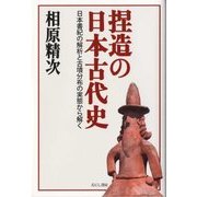 捏造の日本古代史―日本書紀の解析と古墳分布の実態から解く [単行本]