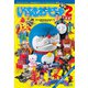 いんちきおもちゃ大図鑑〈2〉コミカルキャラクター・変形合体ロボット・アニマルキャラクター編 [単行本]