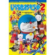 いんちきおもちゃ大図鑑〈2〉コミカルキャラクター・変形合体ロボット・アニマルキャラクター編 [単行本]