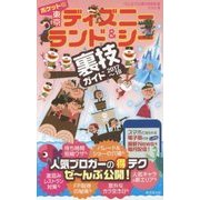 ポケット版 東京ディズニーランド＆シー裏技ガイド 2017 [単行本]
