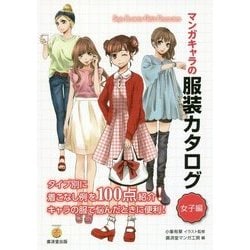 マンガキャラの服装カタログ 女子編 [単行本]