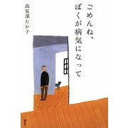 ごめんね、ぼくが病気になって [単行本]