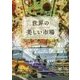 世界の美しい市場 [単行本]