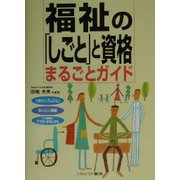福祉の「しごと」と資格まるごとガイド [単行本]