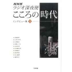 NHKラジオ深夜便こころの時代インタビュー集 3 [単行本]