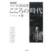 NHKラジオ深夜便こころの時代インタビュー集 3 [単行本]
