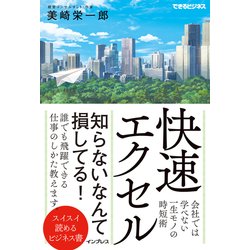 快速エクセル 会社では学べない一生モノの時短術 （できるビジネス） [単行本]