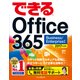できるOffice 365 Business/Enterprise対応 2017年度版 [単行本]