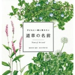 子どもと一緒に覚えたい 道草の名前 [ムック・その他]