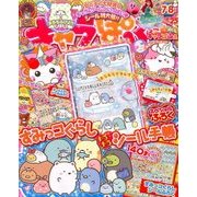 キャラぱふぇ 2017年 07月号 [雑誌]