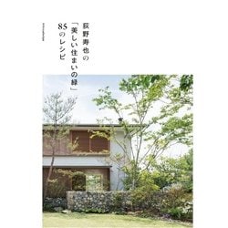 荻野寿也の「美しい住まいの緑」85のレシピ [単行本]