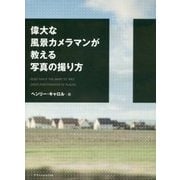 偉大な風景カメラマンが教える写真の撮り方 [単行本]