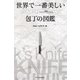 世界で一番美しい包丁の図鑑 [単行本]