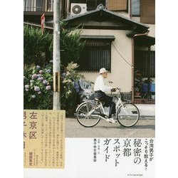 台湾男子がこっそり教える 秘密の京都スポットガイド [単行本]