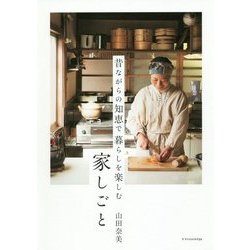 昔ながらの知恵で暮らしを楽しむ家しごと [単行本]