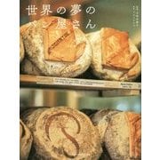 世界の夢のパン屋さん [単行本]