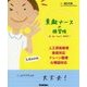 素敵ナースの練習帳―人工呼吸管理・急変対応・ドレーン管理・心電図対応 [単行本]