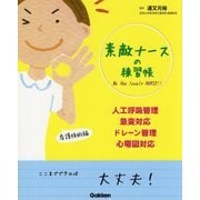 素敵ナースの練習帳―人工呼吸管理・急変対応・ドレーン管理・心電図対応 [単行本]