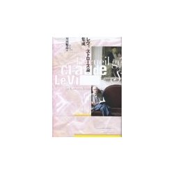 レヴィ=ストロース論集成 [単行本]