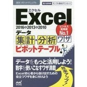 Excelデータ集計・分析ワザピボットテーブル―2016&2013&2010(速効!ポケットマニュアル) [単行本]