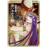 碧いホルスの瞳　-男装の女王の物語-　3(ハルタコミックス) [コミック]