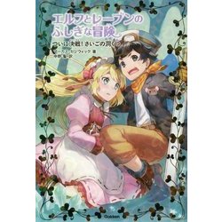 エルフとレーブンのふしぎな冒険〈6〉ついに決戦!さいごの洞くつ [全集叢書]