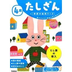 4歳たしざん（学研の幼児ワーク） [全集叢書]