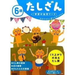 6歳たしざん（学研の幼児ワーク） [全集叢書]