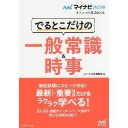 ヨドバシ Com でるとこだけの一般常識 時事 マイナビ19オフィシャル就活book 単行本 通販 全品無料配達