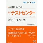 内定獲得のメソッド SPIテストセンター 時短テクニック(就活BOOK2019) [単行本]