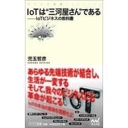 IoTは"三河屋さん"である―IoTビジネスの教科書(マイナビ新書) [新書]